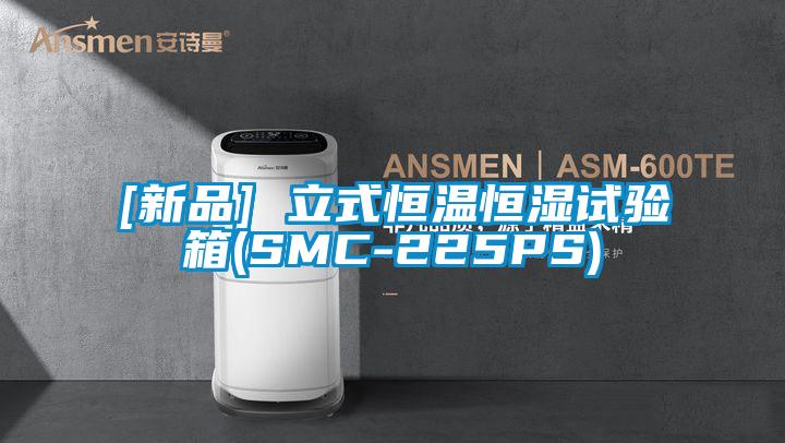 [新品] 立式恒温恒湿试验箱(SMC-225PS)