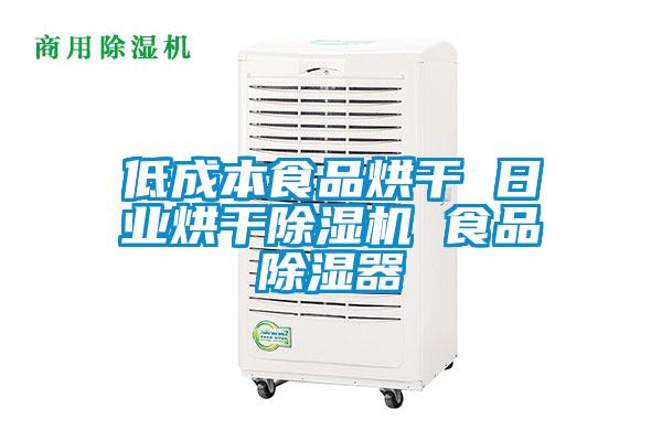 低成本食品烘干 日业烘干除湿机 食品除湿器