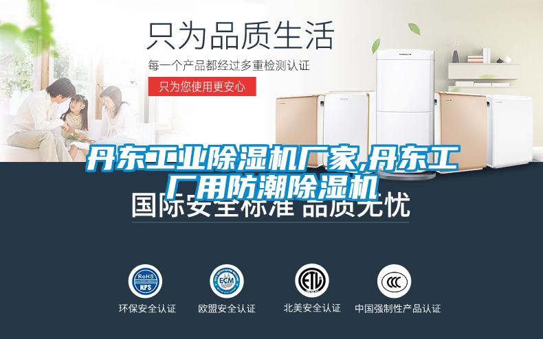丹东工业除湿机厂家,丹东工厂用防潮除湿机