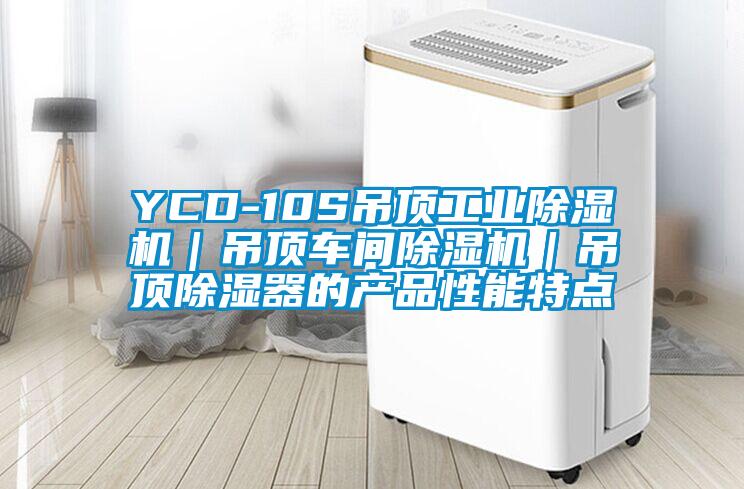 YCD-10S吊顶工业除湿机｜吊顶车间除湿机｜吊顶除湿器的产品性能特点