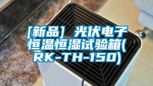 [新品] 光伏电子恒温恒湿试验箱(RK-TH-150)