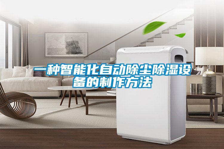 一种智能化自动除尘除湿设备的制作方法