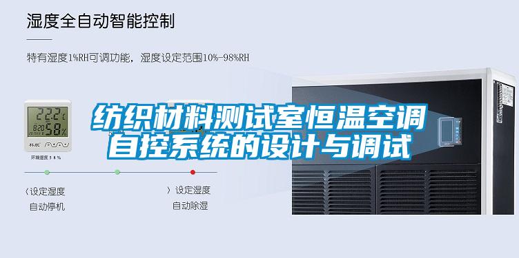 纺织材料测试室恒温空调自控系统的设计与调试