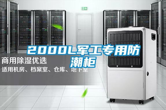 2000L军工专用防潮柜