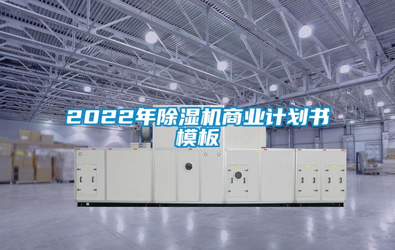 2022年除湿机商业计划书模板