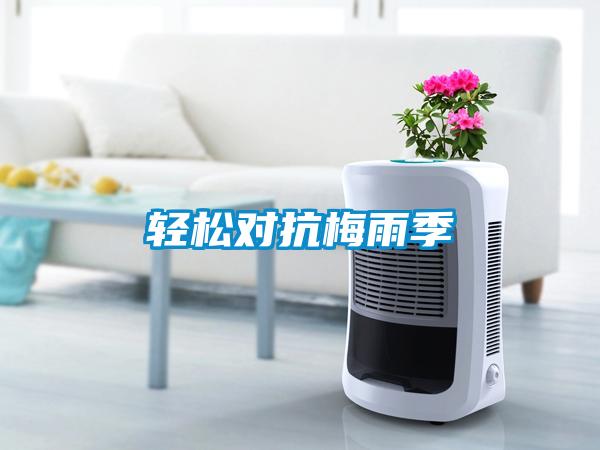 轻松对抗梅雨季