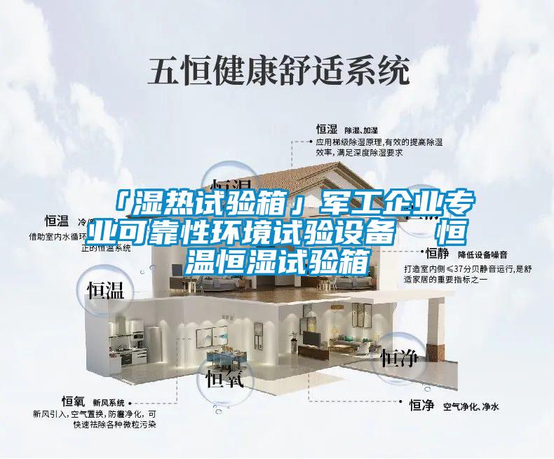 「湿热试验箱」军工企业专业可靠性环境试验设备 恒温恒湿试验箱