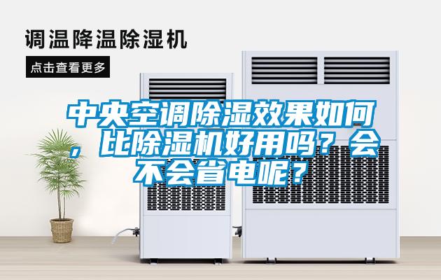 中央空调除湿效果如何，比除湿机好用吗？会不会省电呢？
