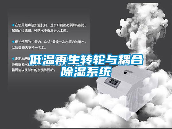 低温再生转轮与耦合除湿系统