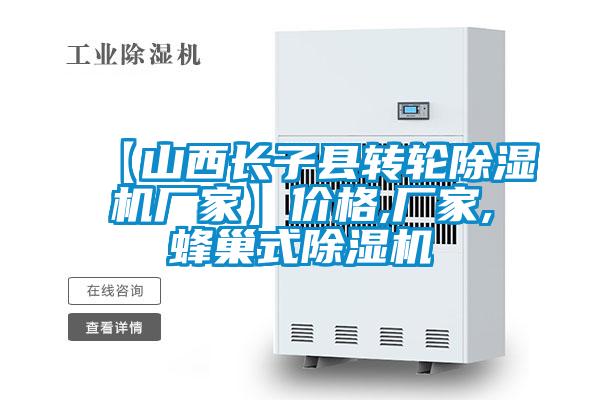 【山西长子县转轮除湿机厂家】价格,厂家,蜂巢式除湿机