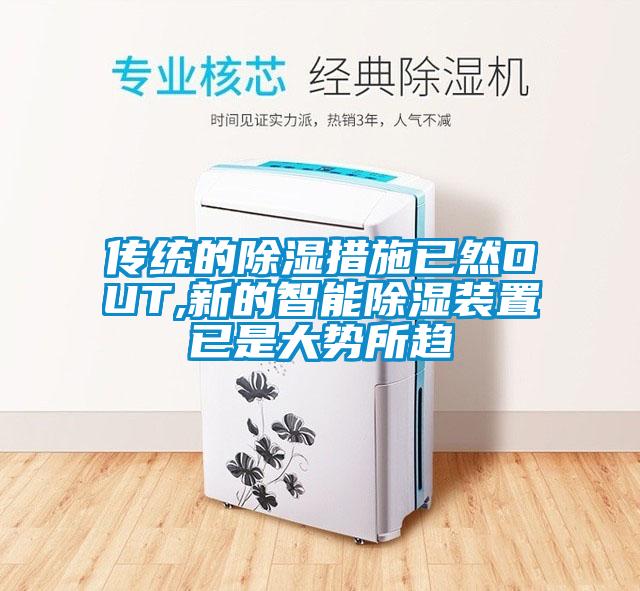 传统的除湿措施已然OUT,新的智能除湿装置已是大势所趋