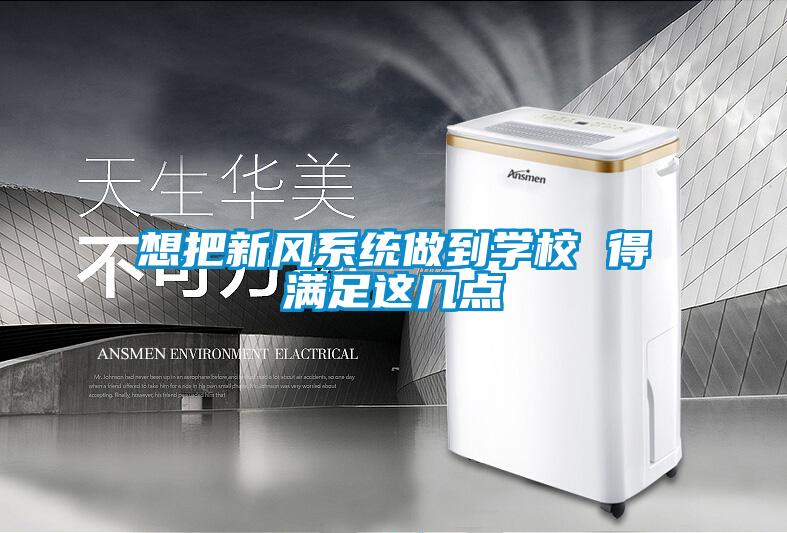 想把新风系统做到学校 得满足这几点