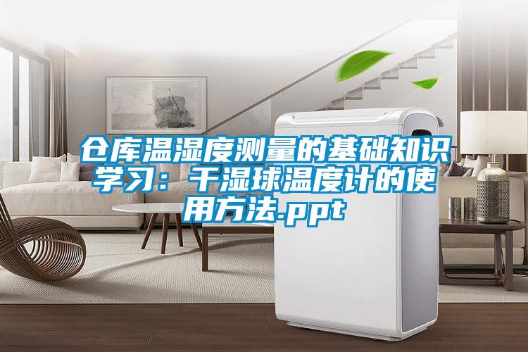 仓库温湿度测量的基础知识学习：干湿球温度计的使用方法.ppt