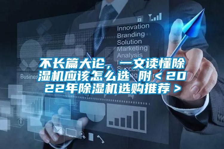 不长篇大论，一文读懂除湿机应该怎么选 附＜2022年除湿机选购推荐＞