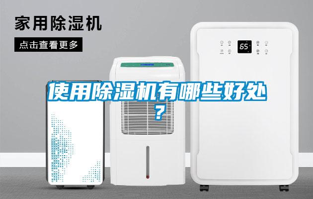 使用除湿机有哪些好处？