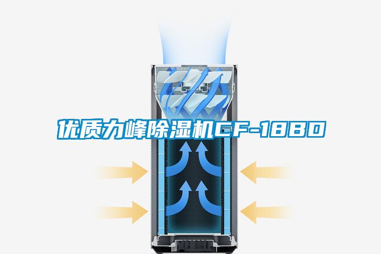 优质力峰除湿机CF-18BD
