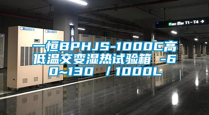 一恒BPHJS-1000C高低温交变湿热试验箱 -60~130℃／1000L