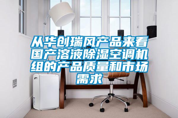 从华创瑞风产品来看国产溶液除湿空调机组的产品质量和市场需求