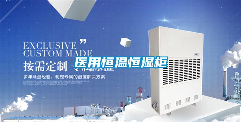 医用恒温恒湿柜
