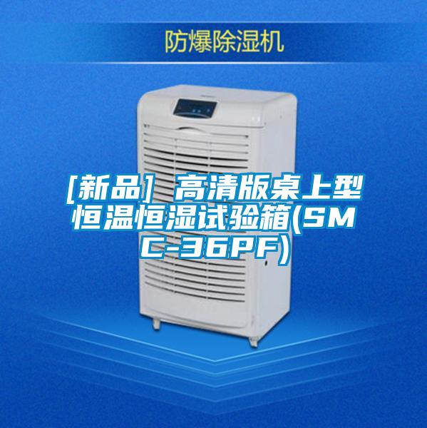 [新品] 高清版桌上型恒温恒湿试验箱(SMC-36PF)