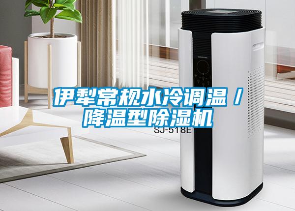伊犁常规水冷调温／降温型除湿机