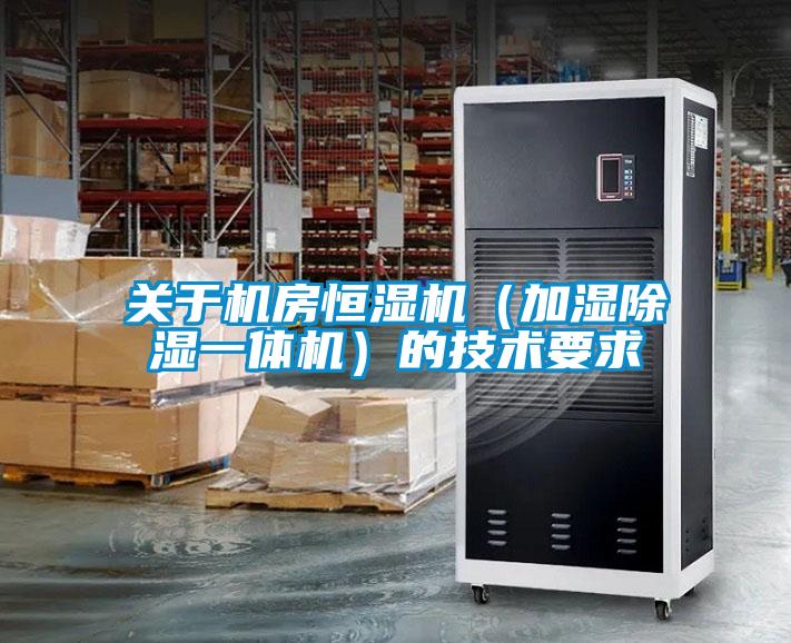 关于机房恒湿机（加湿除湿一体机）的技术要求