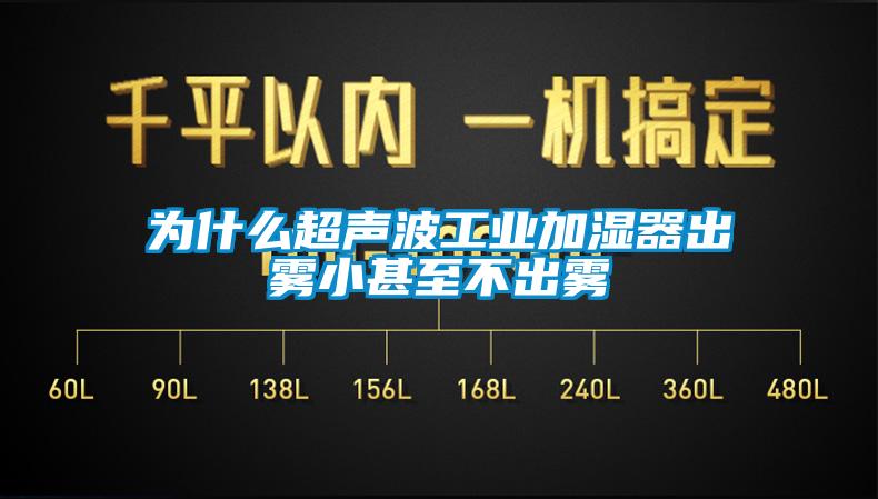 为什么超声波工业加湿器出雾小甚至不出雾