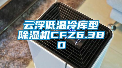 云浮低温冷库型除湿机CFZ6.3BD