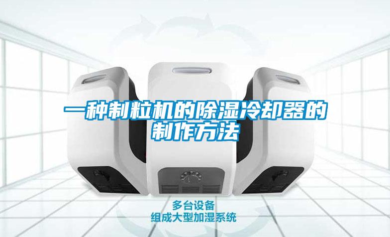一种制粒机的除湿冷却器的制作方法