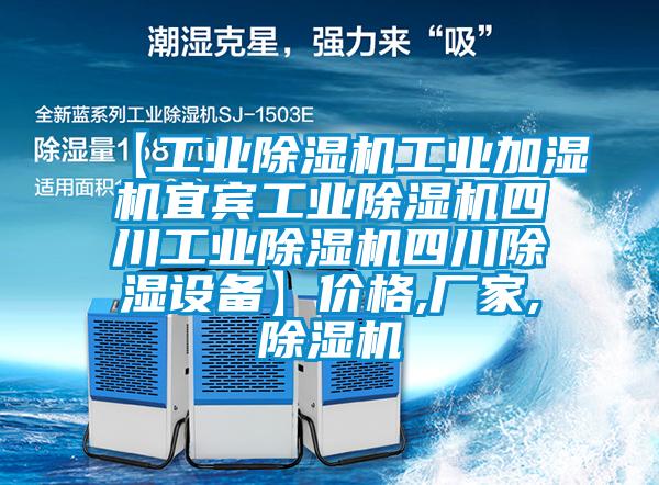 【工业除湿机工业加湿机宜宾工业除湿机四川工业除湿机四川除湿设备】价格,厂家,除湿机