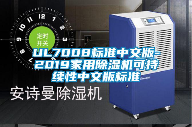 UL7008标准中文版-2019家用除湿机可持续性中文版标准