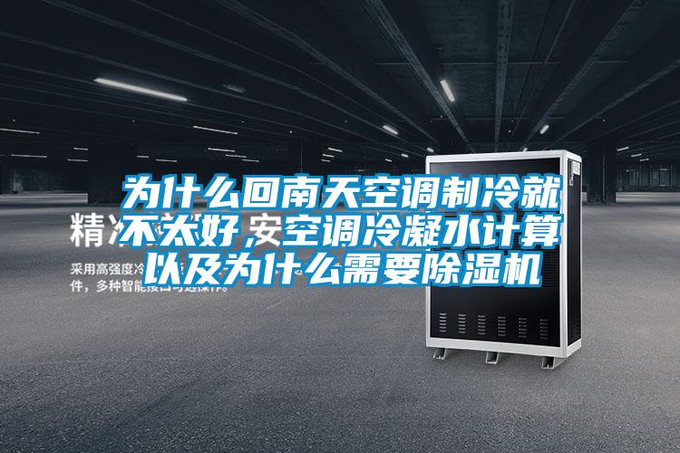 为什么回南天空调制冷就不太好，空调冷凝水计算以及为什么需要除湿机