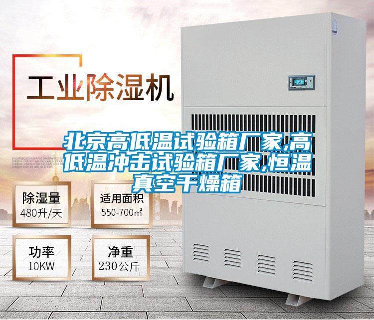 北京高低温试验箱厂家,高低温冲击试验箱厂家,恒温真空干燥箱