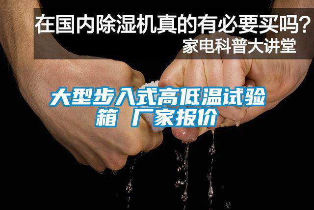 大型步入式高低温试验箱 厂家报价