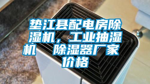 垫江县配电房除湿机，工业抽湿机  除湿器厂家 价格