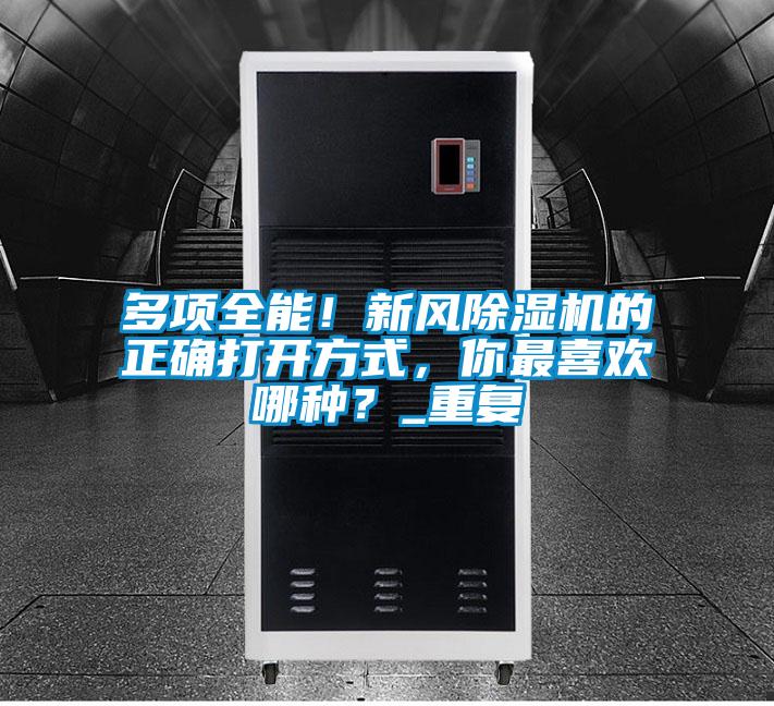 多项全能！新风除湿机的正确打开方式，你最喜欢哪种？_重复