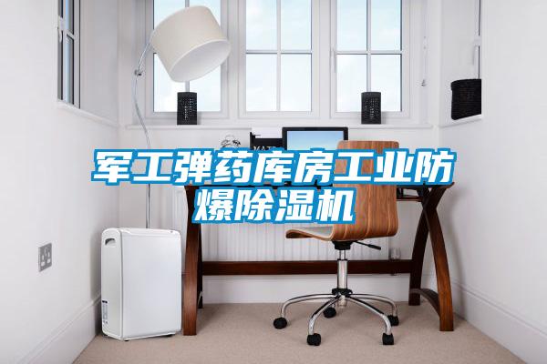 军工弹药库房工业防爆除湿机