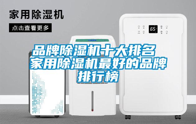 品牌除湿机十大排名 家用除湿机最好的品牌排行榜