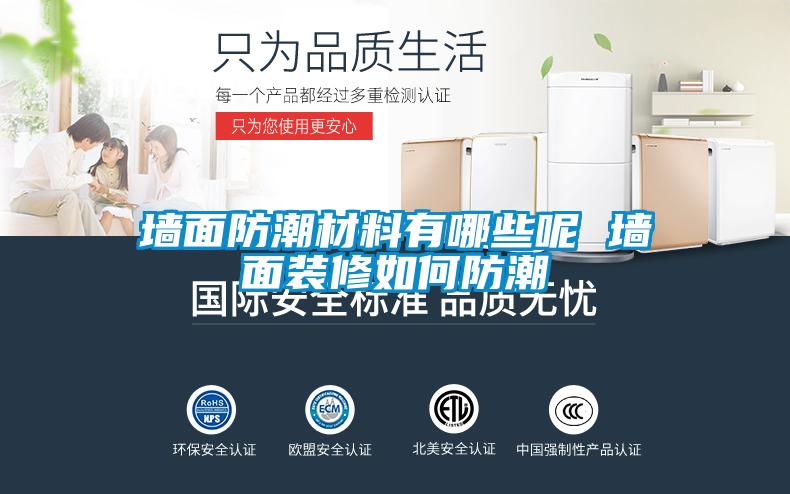 墙面防潮材料有哪些呢 墙面装修如何防潮