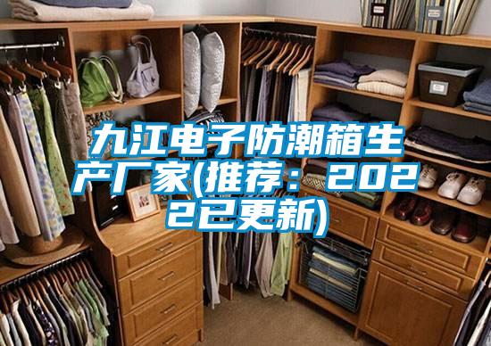 九江电子防潮箱生产厂家(推荐：2022已更新)