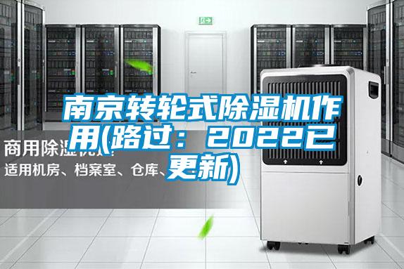 南京转轮式除湿机作用(路过:2022已更新)