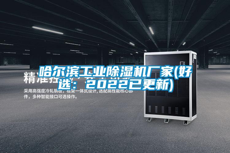 哈尔滨工业除湿机厂家(好选：2022已更新)
