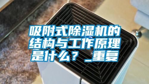 吸附式除湿机的结构与工作原理是什么？_重复