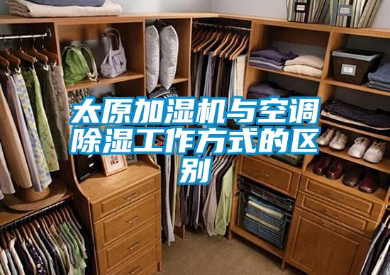 太原加湿机与空调除湿工作方式的区别
