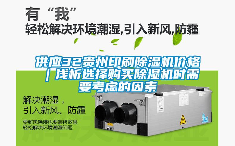 供应32贵州印刷除湿机价格｜浅析选择购买除湿机时需要考虑的因素