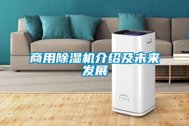 商用除湿机介绍及未来发展