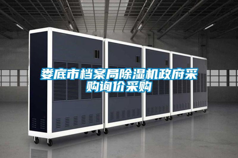 娄底市档案局除湿机政府采购询价采购