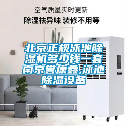北京正规泳池除湿机多少钱一套南京誉康鑫,泳池除湿设备