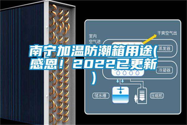 南宁加温防潮箱用途(感恩！2022已更新)