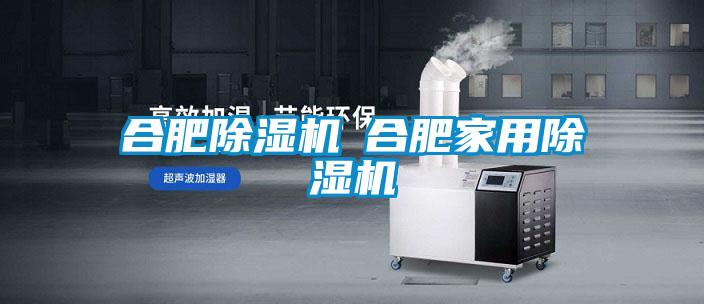 合肥除湿机◆合肥家用除湿机